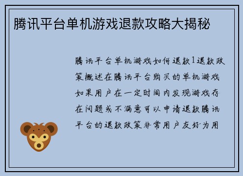 腾讯平台单机游戏退款攻略大揭秘