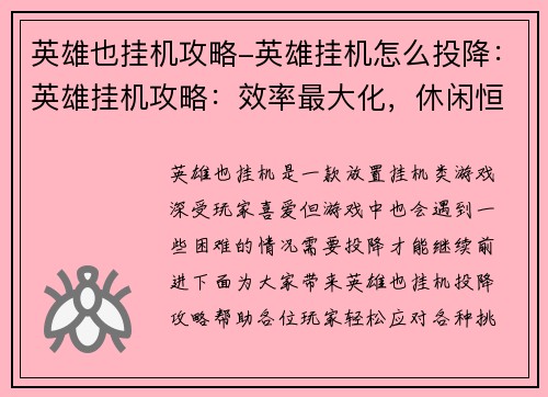 英雄也挂机攻略-英雄挂机怎么投降：英雄挂机攻略：效率最大化，休闲恒久
