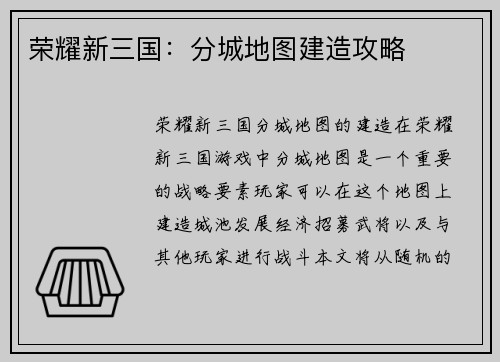 荣耀新三国：分城地图建造攻略