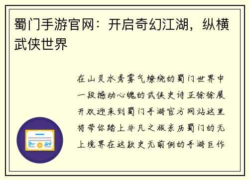 蜀门手游官网：开启奇幻江湖，纵横武侠世界