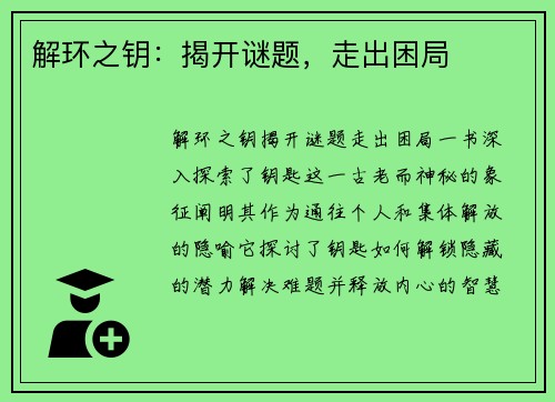 解环之钥：揭开谜题，走出困局