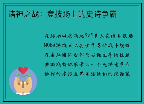 诸神之战：竞技场上的史诗争霸