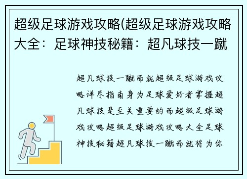 超级足球游戏攻略(超级足球游戏攻略大全：足球神技秘籍：超凡球技一蹴而就)