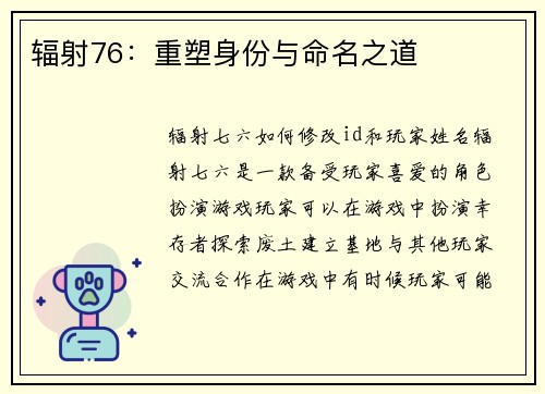 辐射76：重塑身份与命名之道