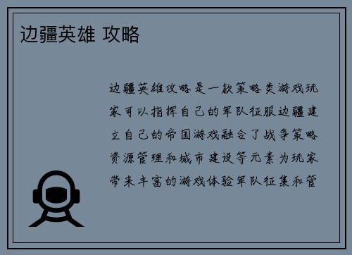 边疆英雄 攻略