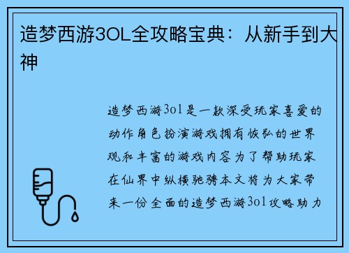 造梦西游3OL全攻略宝典：从新手到大神