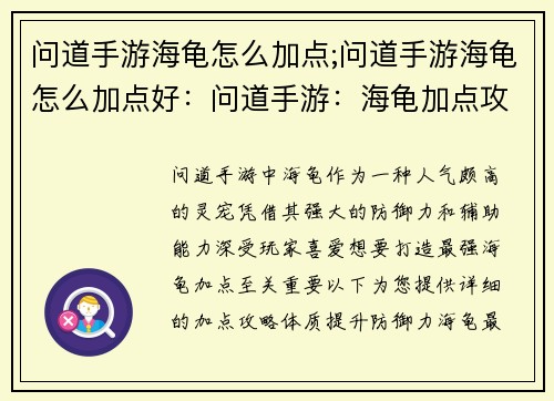 问道手游海龟怎么加点;问道手游海龟怎么加点好：问道手游：海龟加点攻略，打造最强灵宠