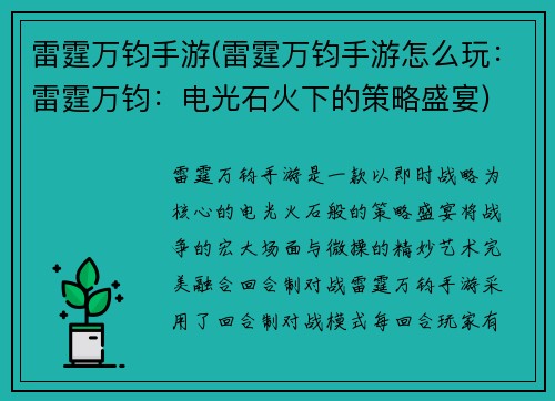 雷霆万钧手游(雷霆万钧手游怎么玩：雷霆万钧：电光石火下的策略盛宴)