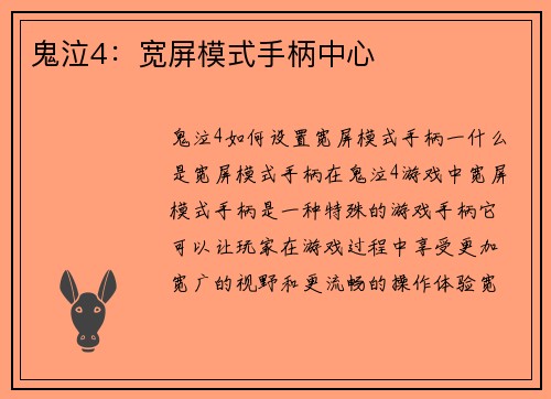 鬼泣4：宽屏模式手柄中心