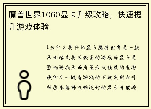 魔兽世界1060显卡升级攻略，快速提升游戏体验
