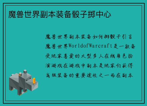 魔兽世界副本装备骰子掷中心