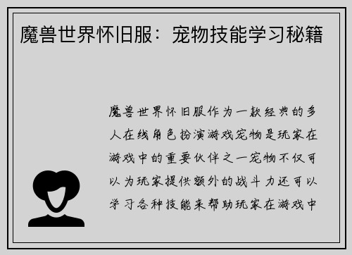 魔兽世界怀旧服：宠物技能学习秘籍