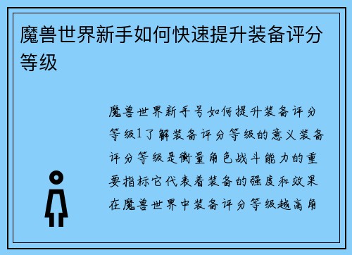 魔兽世界新手如何快速提升装备评分等级