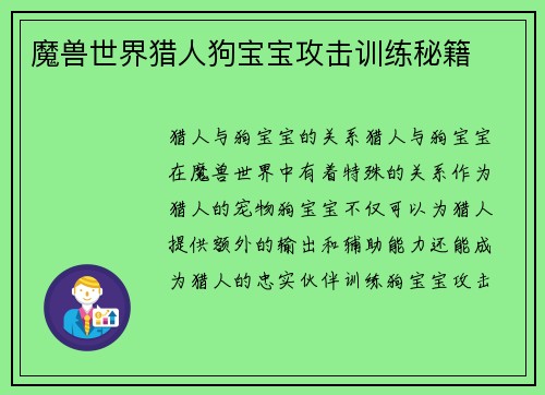 魔兽世界猎人狗宝宝攻击训练秘籍