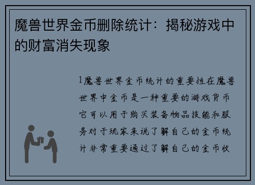 魔兽世界金币删除统计：揭秘游戏中的财富消失现象