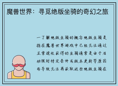 魔兽世界：寻觅绝版坐骑的奇幻之旅