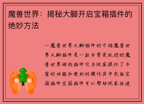 魔兽世界：揭秘大脚开启宝箱插件的绝妙方法
