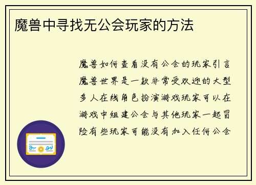魔兽中寻找无公会玩家的方法