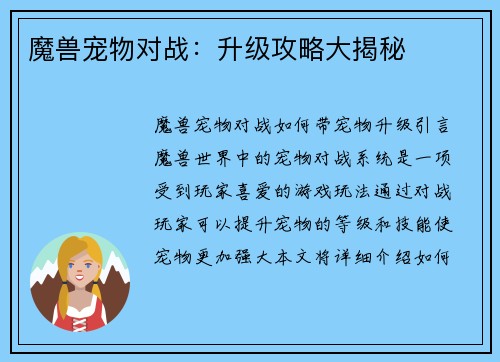 魔兽宠物对战：升级攻略大揭秘