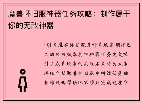 魔兽怀旧服神器任务攻略：制作属于你的无敌神器