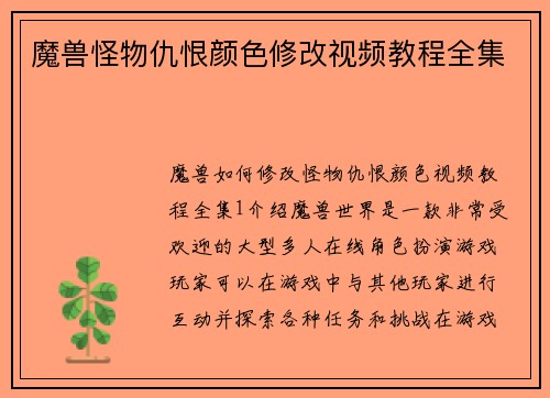 魔兽怪物仇恨颜色修改视频教程全集