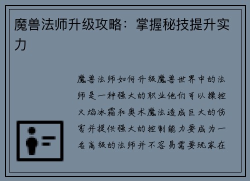 魔兽法师升级攻略：掌握秘技提升实力
