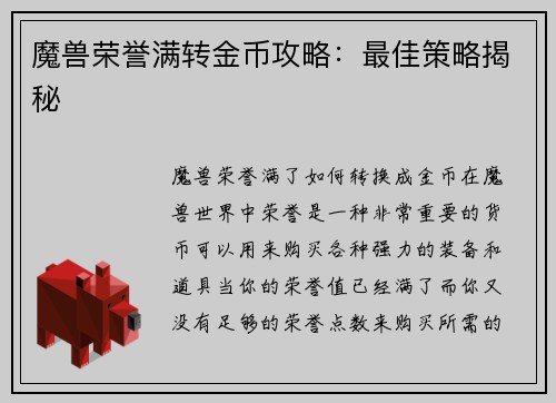 魔兽荣誉满转金币攻略：最佳策略揭秘