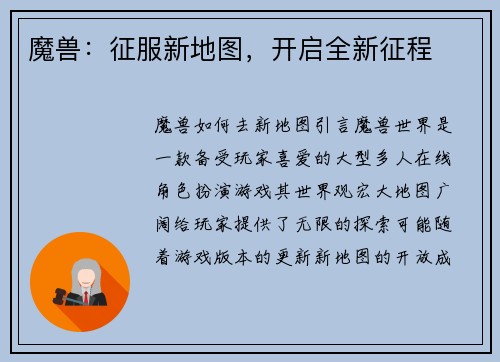 魔兽：征服新地图，开启全新征程