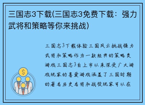 三国志3下载(三国志3免费下载：强力武将和策略等你来挑战)
