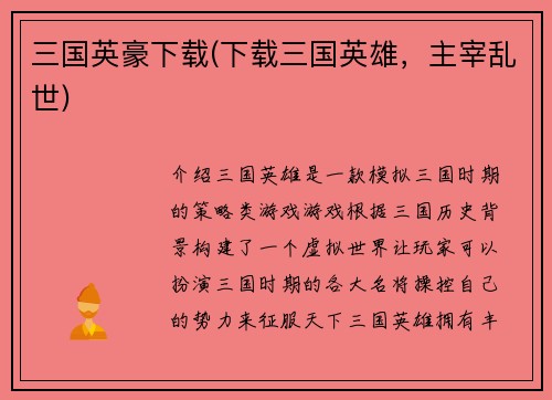 三国英豪下载(下载三国英雄，主宰乱世)