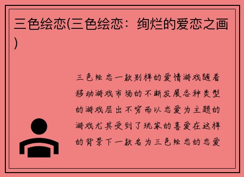 三色绘恋(三色绘恋：绚烂的爱恋之画)