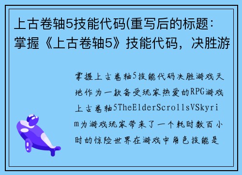 上古卷轴5技能代码(重写后的标题：掌握《上古卷轴5》技能代码，决胜游戏天地！)