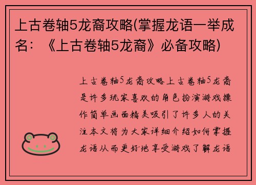 上古卷轴5龙裔攻略(掌握龙语一举成名：《上古卷轴5龙裔》必备攻略)