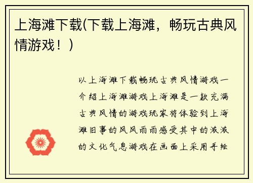 上海滩下载(下载上海滩，畅玩古典风情游戏！)