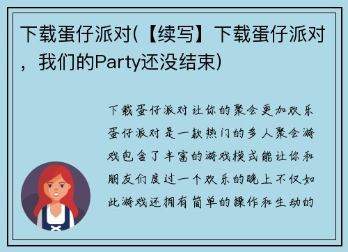 下载蛋仔派对(【续写】下载蛋仔派对，我们的Party还没结束)