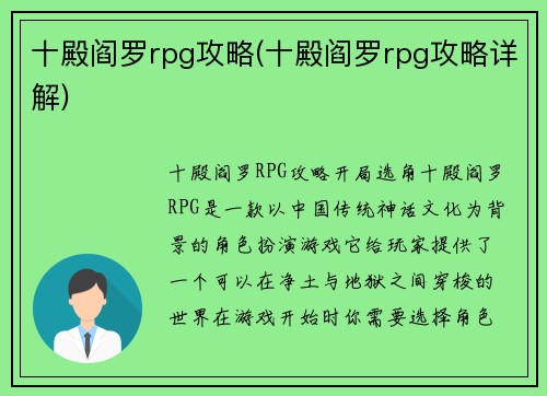 十殿阎罗rpg攻略(十殿阎罗rpg攻略详解)