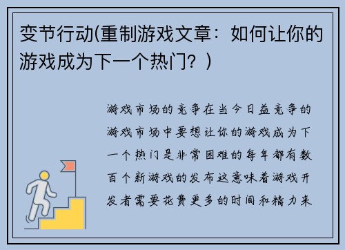 变节行动(重制游戏文章：如何让你的游戏成为下一个热门？)