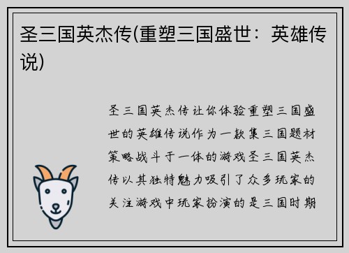 圣三国英杰传(重塑三国盛世：英雄传说)