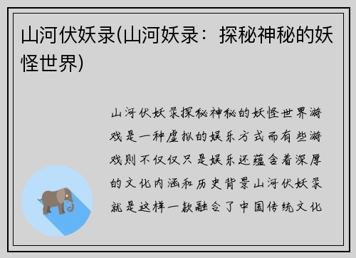 山河伏妖录(山河妖录：探秘神秘的妖怪世界)