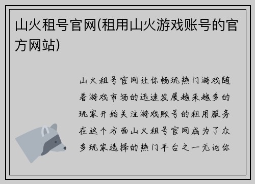 山火租号官网(租用山火游戏账号的官方网站)
