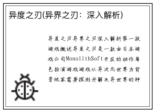 异度之刃(异界之刃：深入解析)