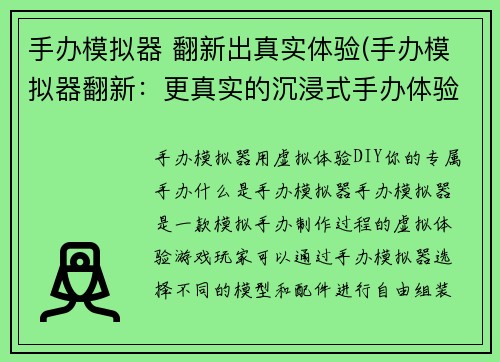 手办模拟器 翻新出真实体验(手办模拟器翻新：更真实的沉浸式手办体验)