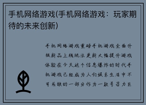 手机网络游戏(手机网络游戏：玩家期待的未来创新)