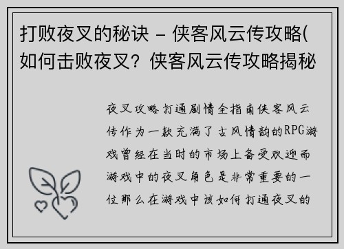 打败夜叉的秘诀 - 侠客风云传攻略(如何击败夜叉？侠客风云传攻略揭秘！)
