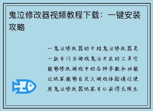 鬼泣修改器视频教程下载：一键安装攻略
