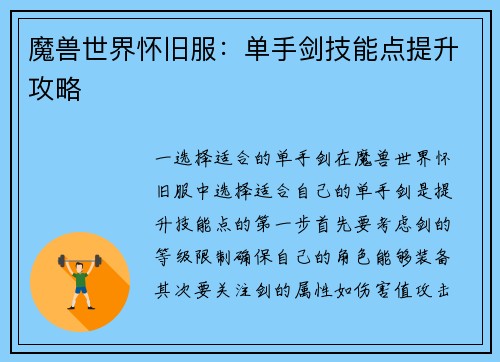 魔兽世界怀旧服：单手剑技能点提升攻略