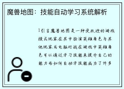 魔兽地图：技能自动学习系统解析