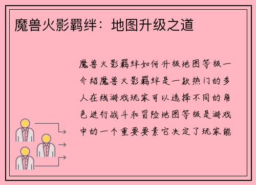 魔兽火影羁绊：地图升级之道