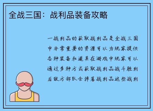 全战三国：战利品装备攻略